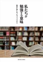 私たちが勉強する意味　最高に楽しかったブラックゼミ