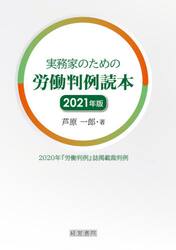 実務家のための労働判例読本　２０２０年『労働判例』誌掲載裁判例　２０２１年版