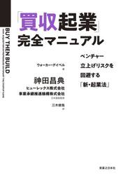 「買収起業」完全マニュアル　ベンチャー立上げリスクを回避する「新・起業法」