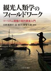 観光人類学のフィールドワーク　ツーリズム現場の質的調査入門