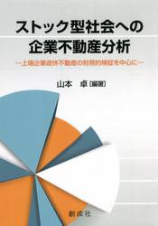 ストック型社会への企業不動産分析　上場企業遊休不動産の財務的検証を中心に