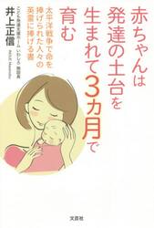 赤ちゃんは発達の土台を生まれて３カ月で育む　太平洋戦争で命を捧げられた人々の英霊に捧げる書