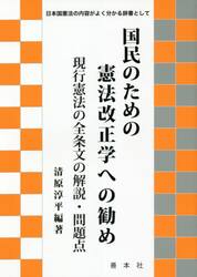 国民のための憲法改正学への勧め　現行憲法の全条文の解説・問題点　日本国憲法の内容がよく分かる辞書として