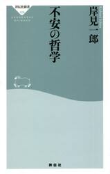 不安の哲学