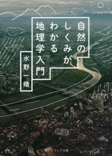 自然のしくみがわかる地理学入門