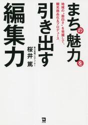 まちの魅力を引き出す編集力　地域の“面白さ”を発掘して、観光商品化＆プロデュース