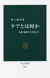 ケアとは何か　看護・福祉で大事なこと