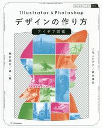 Ｉｌｌｕｓｔｒａｔｏｒ　＆　Ｐｈｏｔｏｓｈｏｐデザインの作り方アイデア図鑑