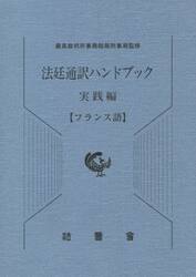 法廷通訳ハンドブック　実践編〈フランス語〉