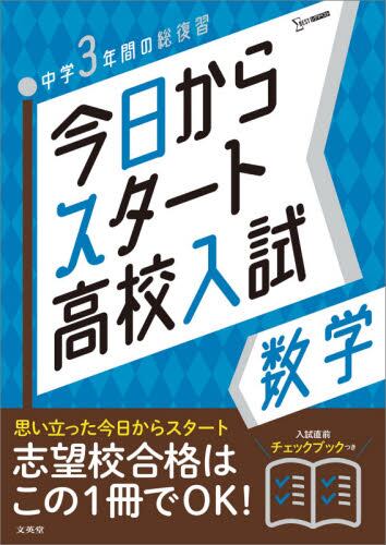今日からスタート高校入試数学 中学３年間の総復習 本 オンライン書店e Hon