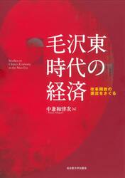 毛沢東時代の経済　改革開放の源流をさぐる
