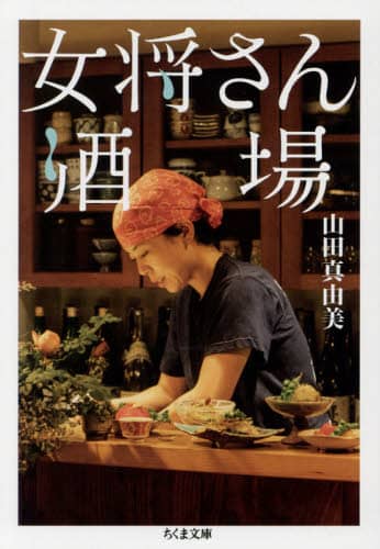 女将さん酒場
