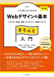 いちばんよくわかるＷｅｂデザインの基本きちんと入門　レイアウト／配色／写真／タイポグラフィ／最新テクニック