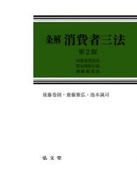 条解消費者三法　消費者契約法　特定商取引法　割賦販売法