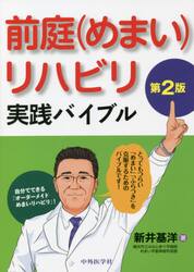 前庭〈めまい〉リハビリ実践バイブル