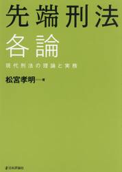 先端刑法各論　現代刑法の理論と実務