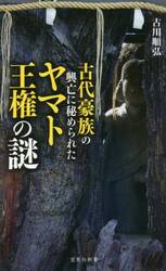 古代豪族の興亡に秘められたヤマト王権の謎