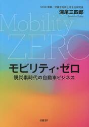 モビリティ・ゼロ　脱炭素時代の自動車ビジネス