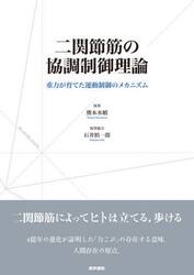 二関節筋の協調制御理論　重力が育てた運動制御のメカニズム