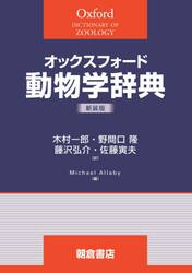 オックスフォード動物学辞典　新装版
