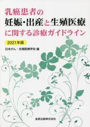 乳癌患者の妊娠・出産と生殖医療に関する診療ガイドライン　２０２１年版