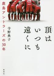頂はいつも遠くに　鹿島アントラーズの３０年