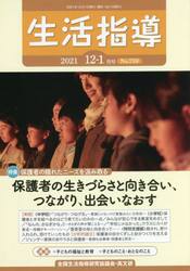 生活指導　Ｎｏ．７５９（２０２１−１２−１月号）
