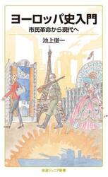 ヨーロッパ史入門　市民革命から現代へ