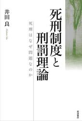 死刑制度と刑罰理論　死刑はなぜ問題なのか