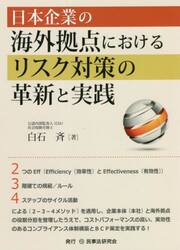日本企業の海外拠点におけるリスク対策の革新と実践