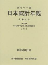 日本統計年鑑　第７１回（２０２２）