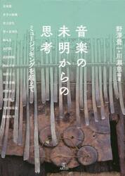 音楽の未明からの思考　ミュージッキングを超えて