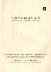 簡易生命表　令和２年