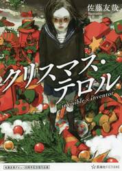 クリスマス・テロル　ｉｎｖｉｓｉｂｌｅ×ｉｎｖｅｎｔｏｒ