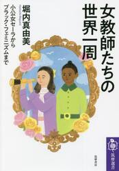 女教師たちの世界一周　小公女セーラからブラック・フェミニズムまで