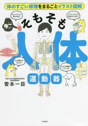 そもそも人体運動器　体のすごい原理をまるごとイラスト図解