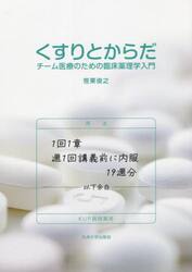 くすりとからだ　チーム医療のための臨床薬理学入門