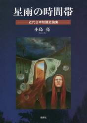 星雨の時間帯　近代日本知識史論集