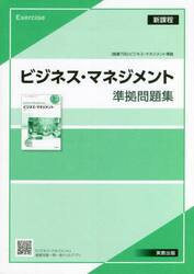 ビジネス・マネジメント準拠問題集