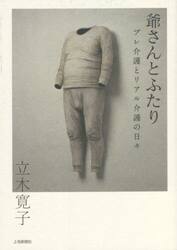 爺さんとふたり　プレ介護とリアル介護の日々