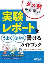 ダメ例から学ぶ実験レポートをうまくはやく書けるガイドブック　手つかず、山積み、徹夜続きそんなあなたを助けます！