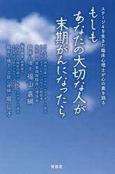 もしもあなたの大切な人が末期がんになったら　ステージ４を生きた臨床心理士が心の奥を語る