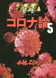 ゴーマニズム宣言ＳＰＥＣＩＡＬコロナ論　５