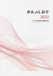 がんのしおり　２０２２