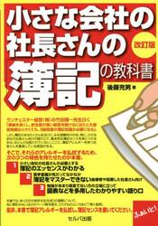 小さな会社の社長さんの「簿記の教科書」