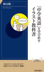 「中学英語」を学び直すイラスト教科書