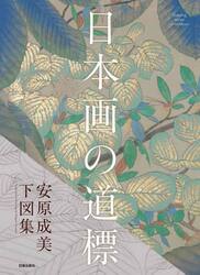 日本画の道標　安原成美下図集