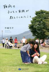 難病の子どもと家族が教えてくれたこと