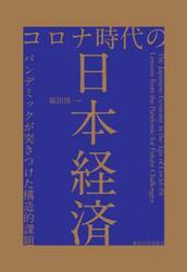 コロナ時代の日本経済　パンデミックが突きつけた構造的課題