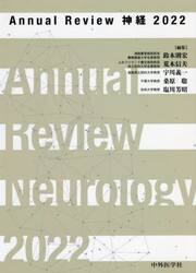 Ａｎｎｕａｌ　Ｒｅｖｉｅｗ神経　２０２２